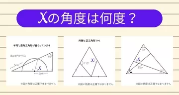 【角度当てクイズ Vol.2215】xの角度は何度？＜全3問＞