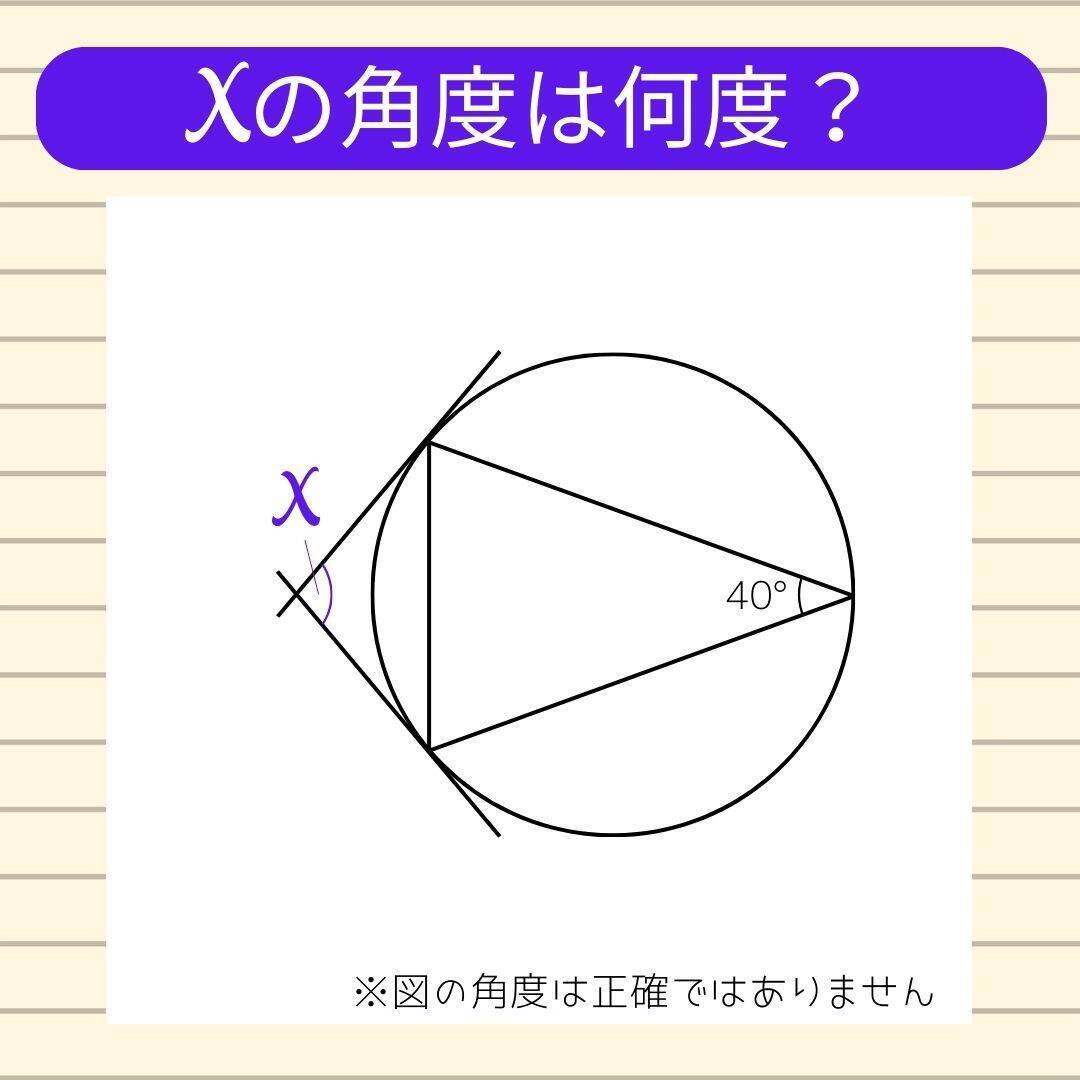 【角度当てクイズ Vol.2244】xの角度は何度？