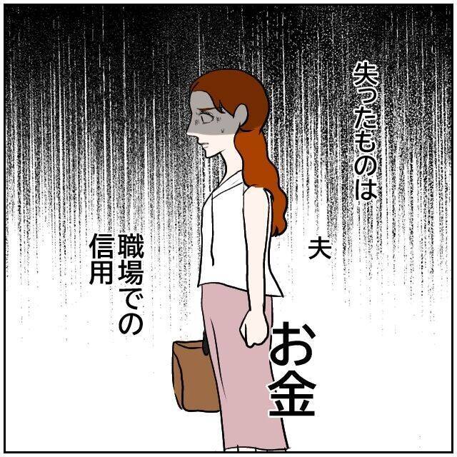 【漫画】夫、お金、職場での信用…私には失ったものしかない【優しい夫とその同僚 Vol.151】