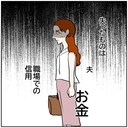 【漫画】夫、お金、職場での信用…私には失ったものしかない【優しい夫とその同僚 Vol.151】の画像