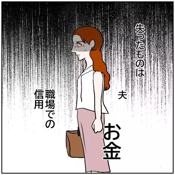 「【漫画】夫、お金、職場での信用…私には失ったものしかない【優しい夫とその同僚 Vol.151】」の画像