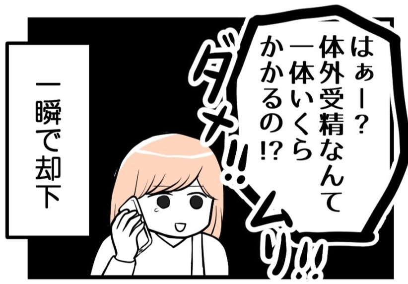 【漫画】体外受精を希望すると「いくらかかるの？」と即却下【夫が気になるのはお金だけ Vol.11】