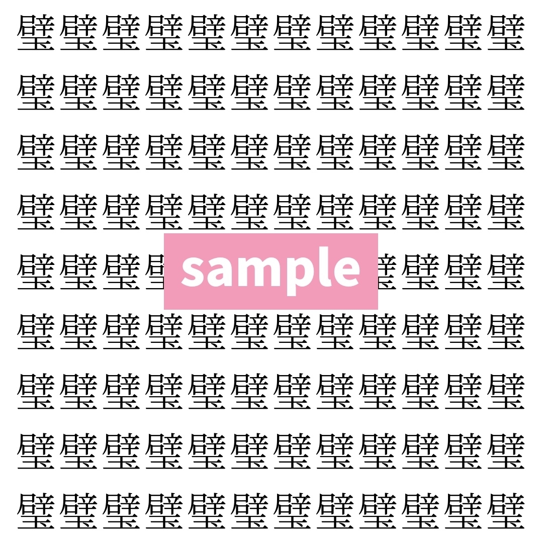 【漢字探し】ずらっと並んだ「璧」の中にまぎれた別の漢字一文字は？