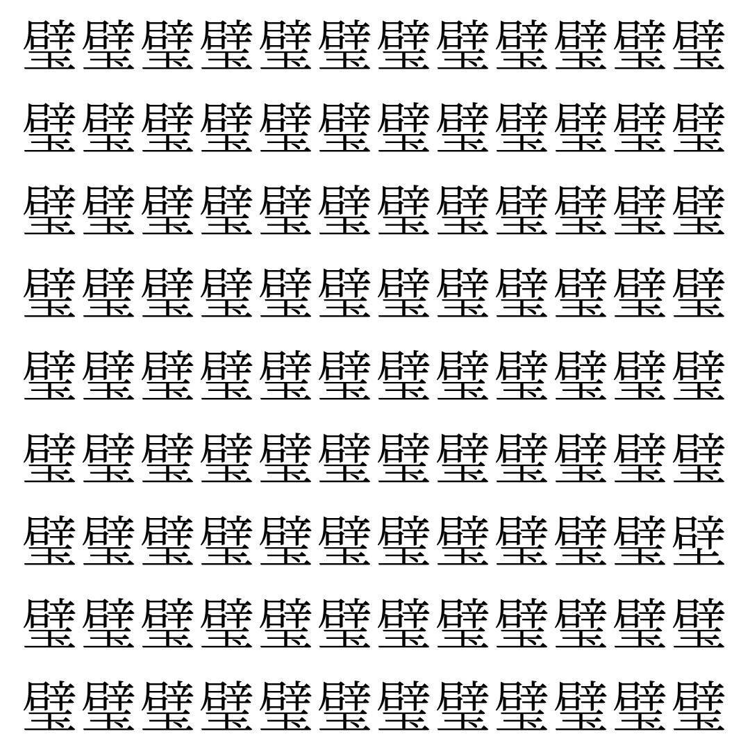 【漢字探し】ずらっと並んだ「璧」の中にまぎれた別の漢字一文字は？