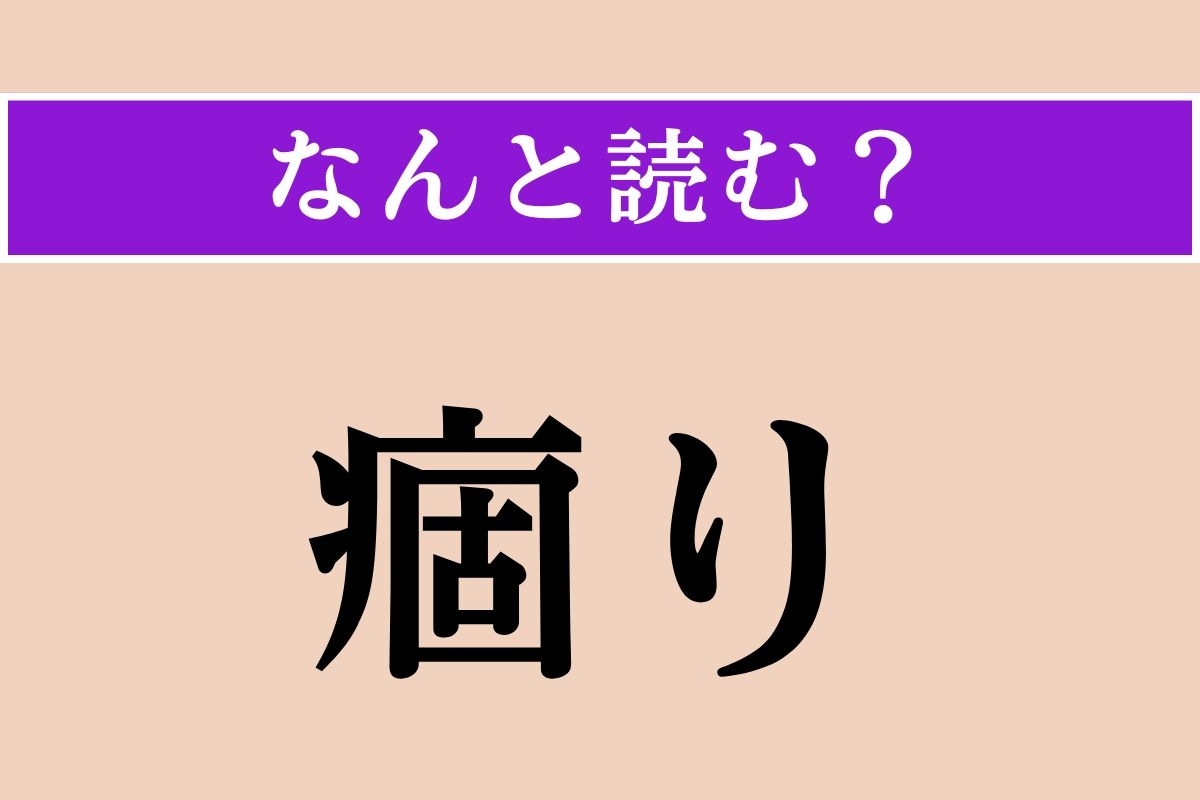 【難読漢字】「痼り」正しい読み方は？「凝り」と同じ読み方です