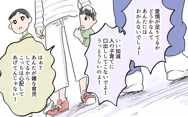「愛情不足ってどういうこと!? 人の子育てに口出ししてこないで！」の画像