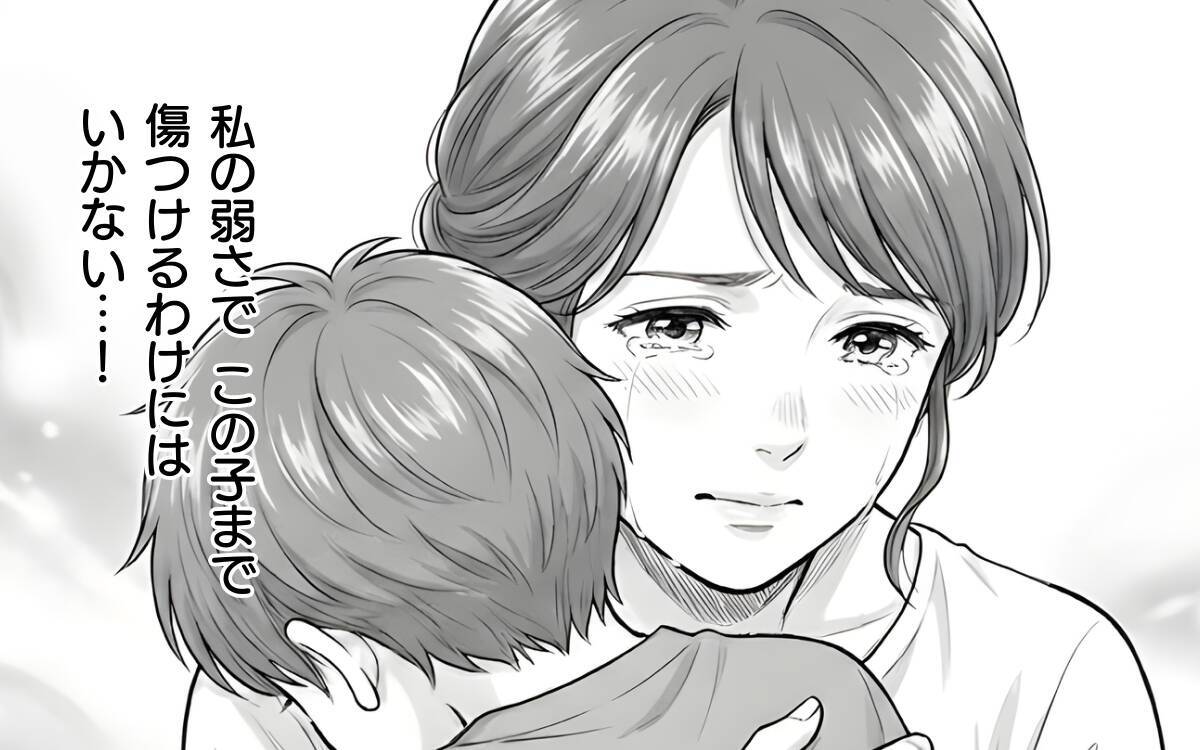 「もう息子を傷つけるわけにはいかない」専業主婦を軽視する夫との関係を断ち切ることを決意