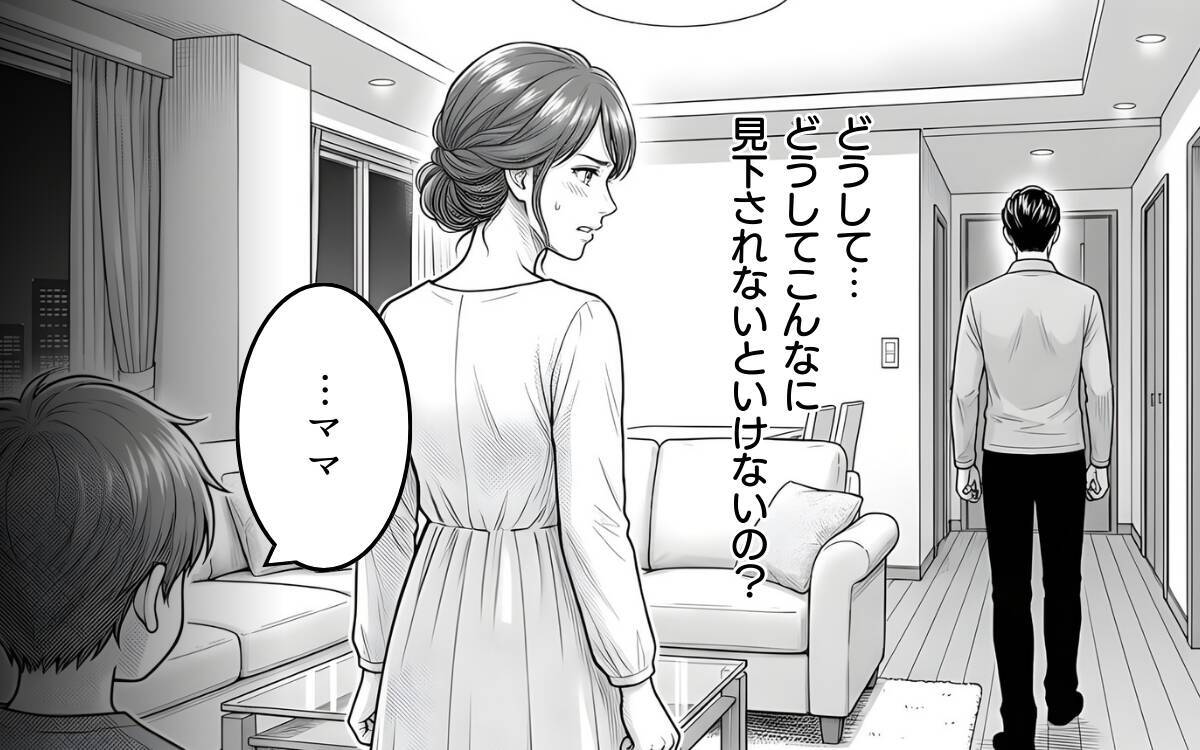 「もう息子を傷つけるわけにはいかない」専業主婦を軽視する夫との関係を断ち切ることを決意
