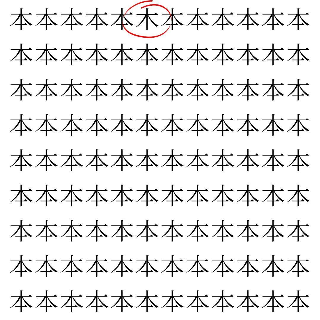 【漢字探し】ずらっと並んだ「本」の中にまぎれた別の漢字一文字は？