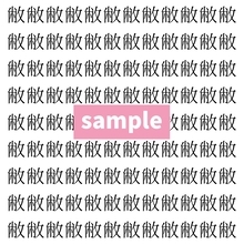 【漢字探し】ずらっと並んだ「敝」の中にまぎれた別の漢字一文字は？