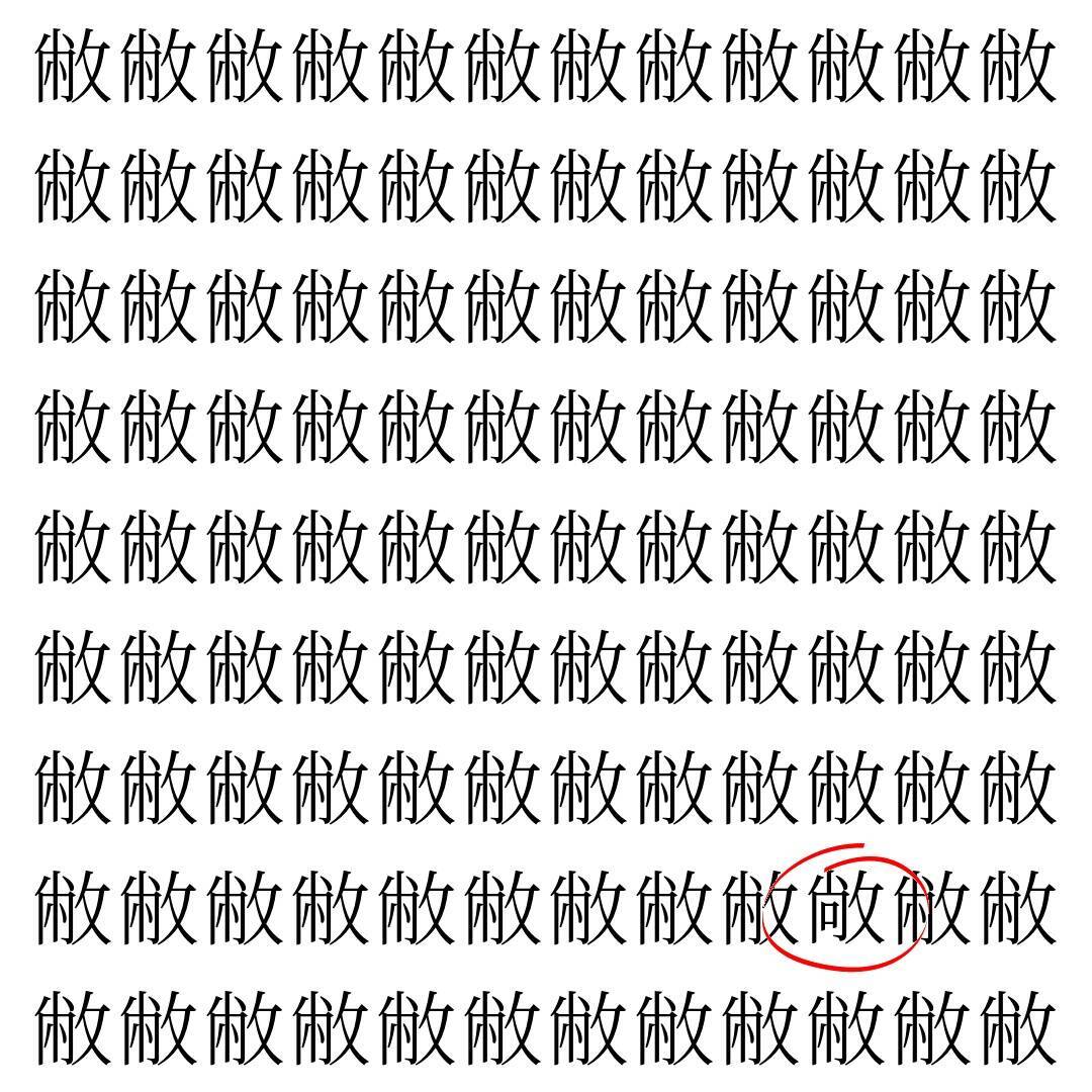 【漢字探し】ずらっと並んだ「敝」の中にまぎれた別の漢字一文字は？