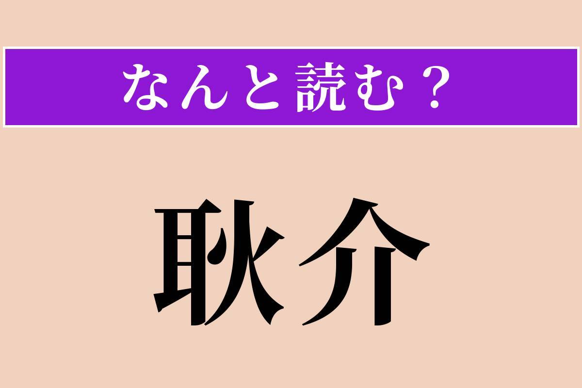 【難読漢字】「耿介」正しい読み方は？ 心が清く正直で曲がらないことです