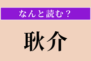 【難読漢字】「耿介」正しい読み方は？ 心が清く正直で曲がらないことです