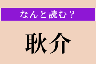 【難読漢字】「耿介」正しい読み方は？ 心が清く正直で曲がらないことです