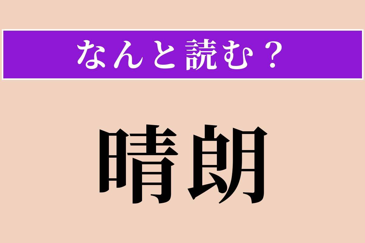 【難読漢字】「晴朗」正しい読み方は？ 晴れ渡って明るいことを言います