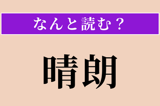 【難読漢字】「晴朗」正しい読み方は？ 晴れ渡って明るいことを言います