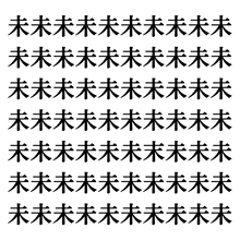 【漢字探しクイズ Vol.117】ずらっと並んだ「未」の中にまぎれた別の漢字一文字は？