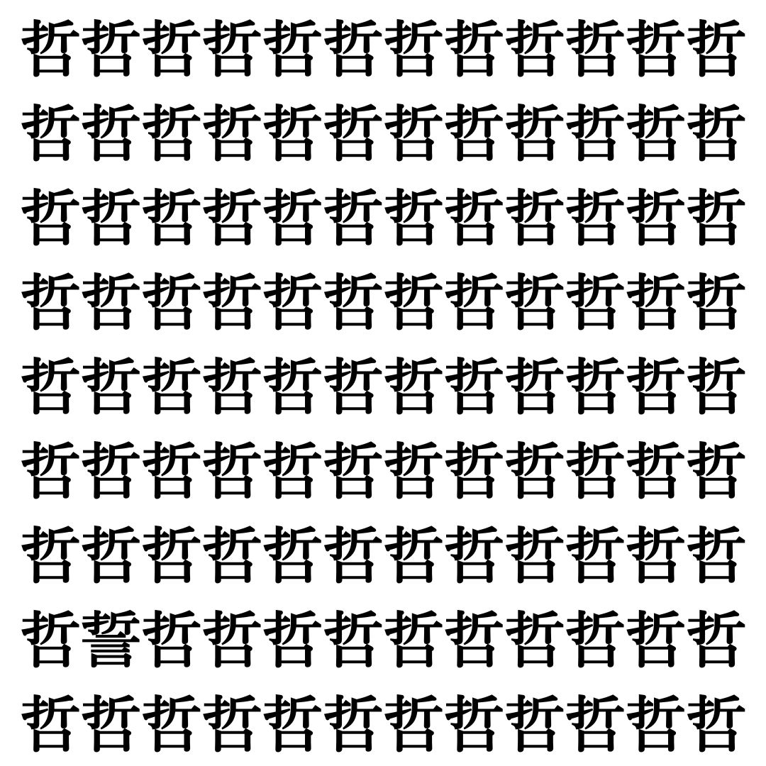 【漢字探しクイズ Vol.358】ずらっと並んだ「哲」の中にまぎれた別の漢字一文字は？
