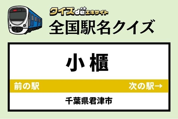 【鉄道ファンならわかりますよね？】JR久留里線「小櫃駅」なんて読む？