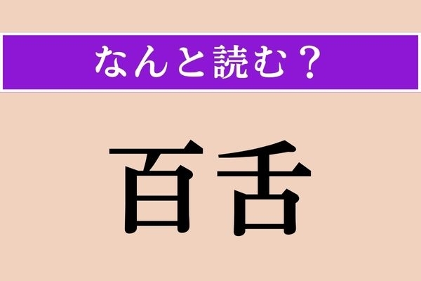 【難読漢字】「百舌」正しい読み方は？「百」の「舌」を持つ…なんだろう？