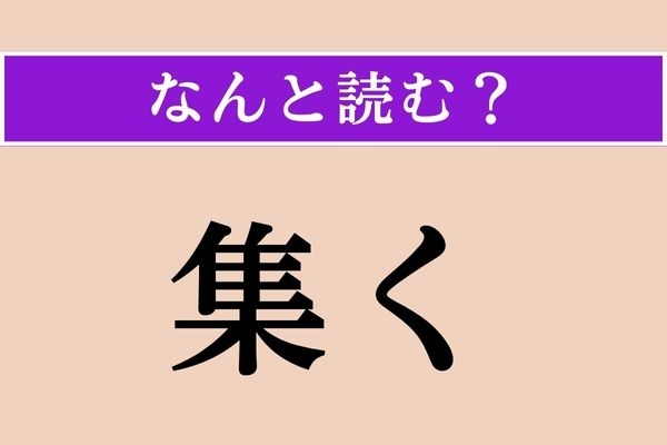 【難読漢字】「集く」正しい読み方は？ 「群がり集まる」ことです