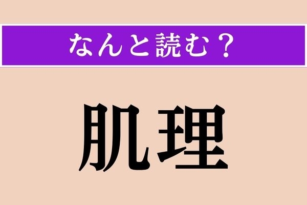 【難読漢字】「肌理」正しい読み方は？ 美容に関係する言葉です
