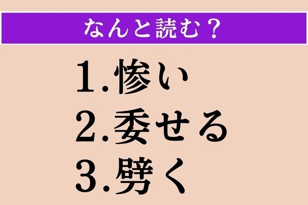 【難読漢字】「惨い」「委せる」「劈く」読める？