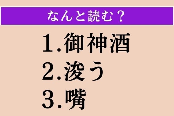 【難読漢字】「御神酒」「浚う」「嘴」読める？