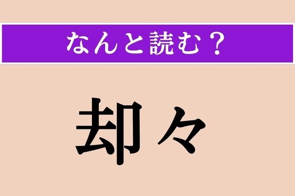 【難読漢字】「却々」正しい読み方は？「々」があるので、ひらがな4文字です