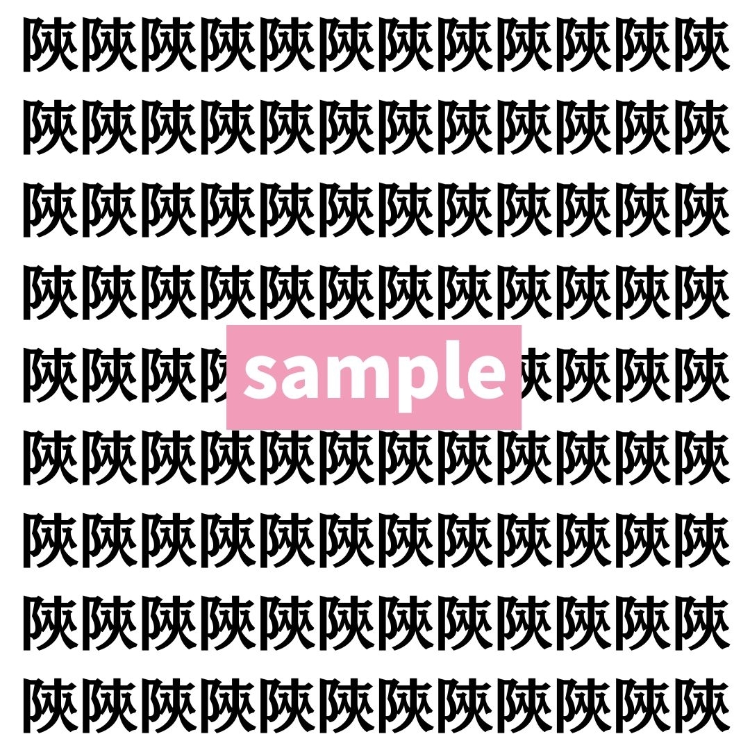 【漢字探し】ずらっと並んだ「陝」の中にまぎれた別の漢字一文字は？
