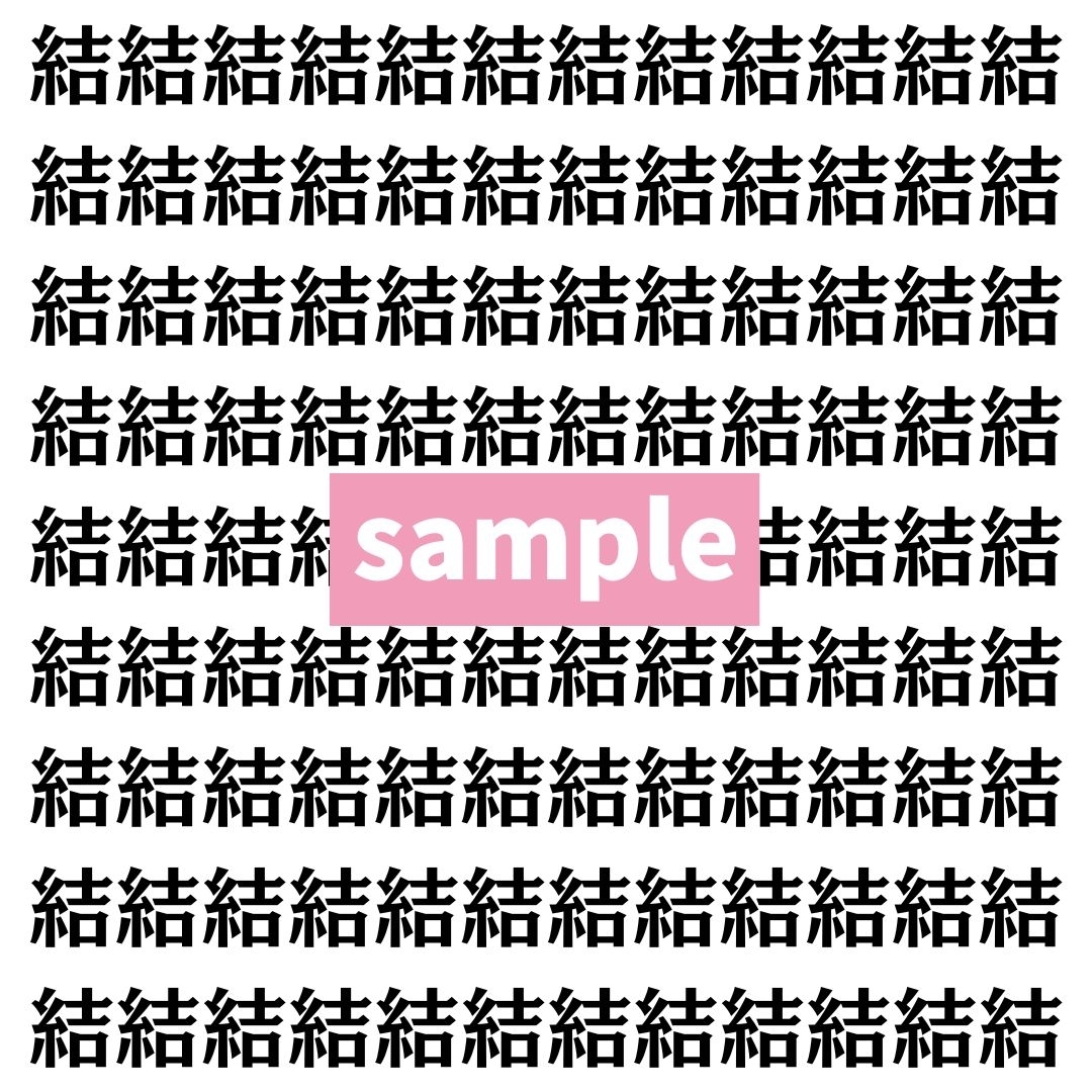 【漢字探し】ずらっと並んだ「結」の中にまぎれた別の漢字一文字は？
