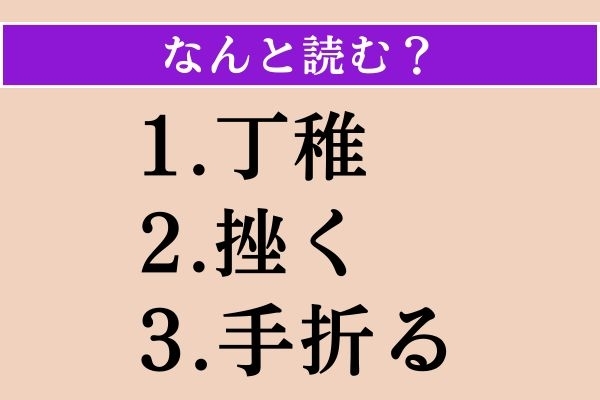 【難読漢字】「丁稚」「挫く」「手折る」読める？