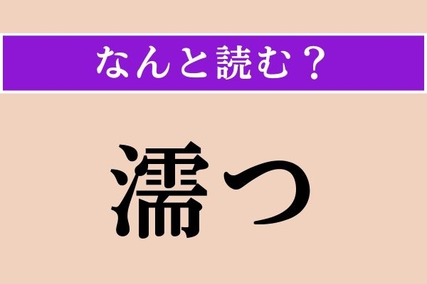 【難読漢字】「濡つ」正しい読み方は？「降り濡つ」などと使います