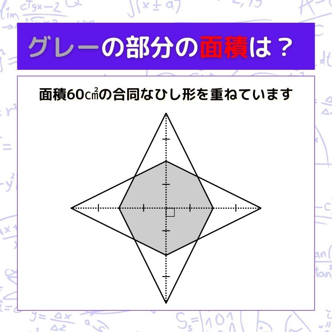 【図形問題】グレーの部分の面積を求めよ！＜Vol.827＞