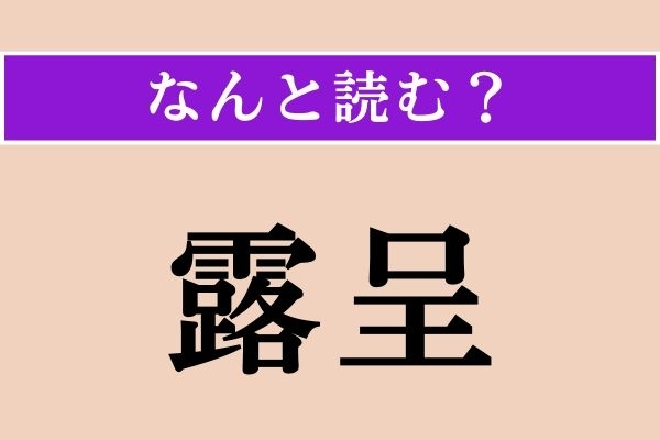 【難読漢字】「露呈」正しい読み方は？ 意外に簡単!? 漢字検定2級の問題です