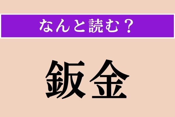 【難読漢字】「鈑金」正しい読み方は？ あまり見慣れない漢字だけど読めそう!?