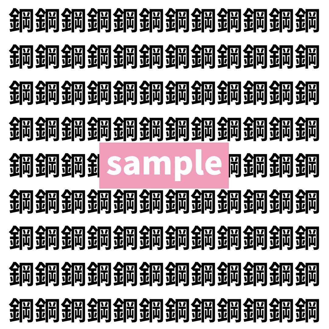 【漢字探し】ずらっと並んだ「鋼」の中にまぎれた別の漢字一文字は？