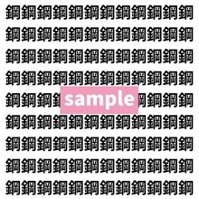 【漢字探し】ずらっと並んだ「鋼」の中にまぎれた別の漢字一文字は？