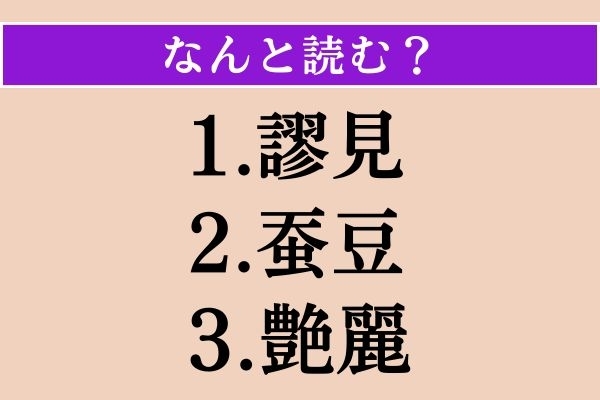 【難読漢字】「謬見」「蚕豆」「艶麗」読める？