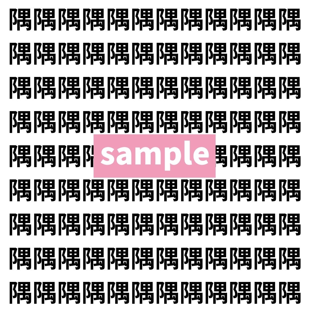 【漢字探し】ずらっと並んだ「隅」の中にまぎれた別の漢字一文字は？