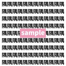 【漢字探し】ずらっと並んだ「隅」の中にまぎれた別の漢字一文字は？