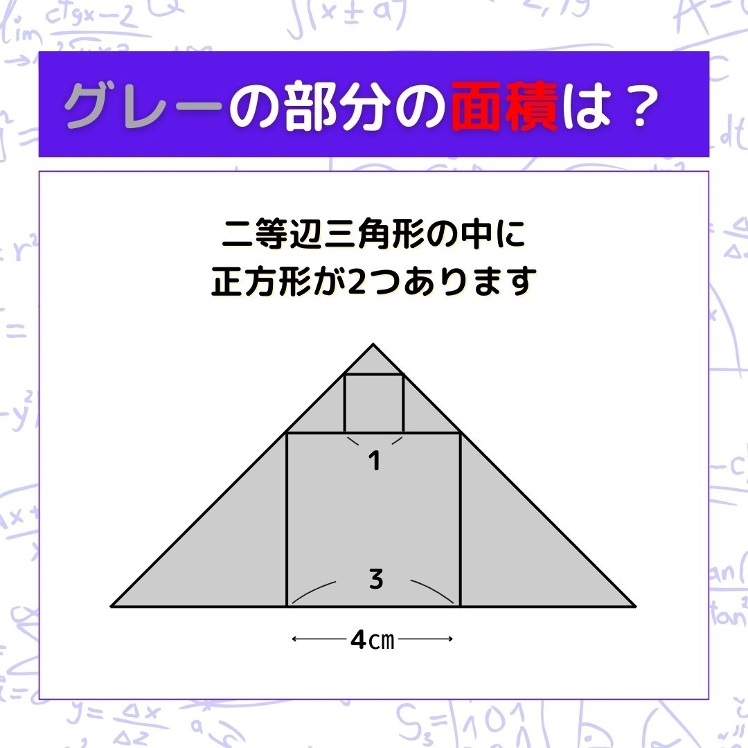 【図形問題】グレーの部分の面積を求めよ！＜Vol.1220＞