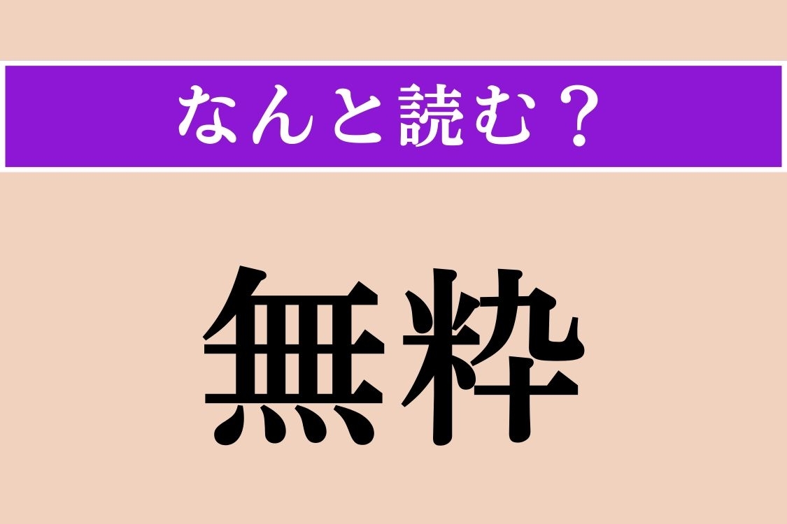 【難読漢字】「無粋」正しい読み方は？ 文字通り、粋（いき）でないことを言います