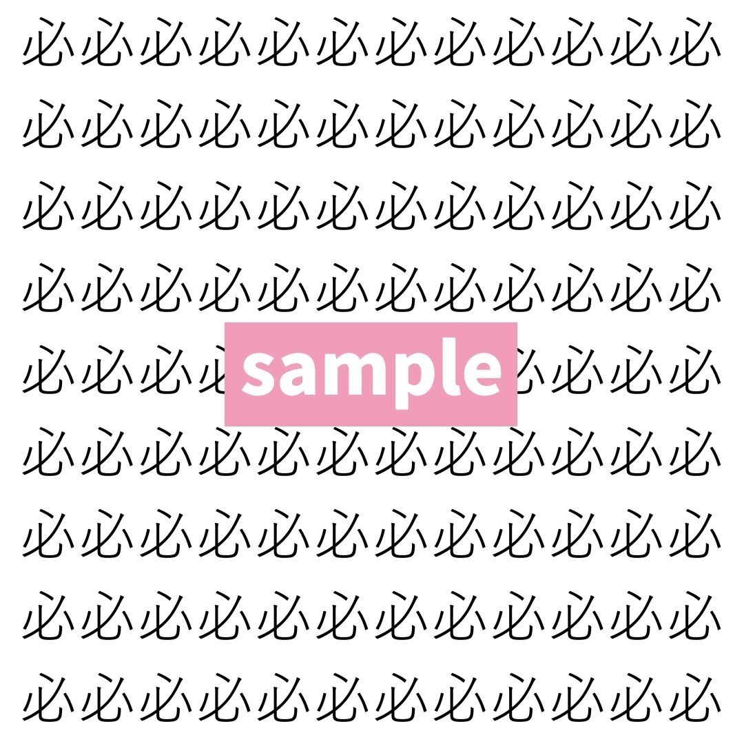 【漢字探し】ずらっと並んだ「必」の中にまぎれた別の漢字一文字は？