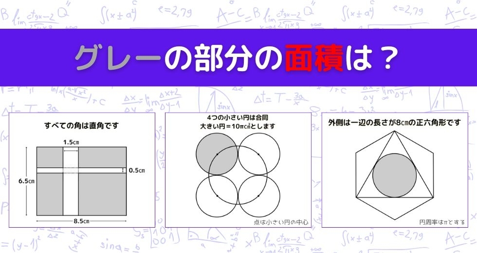 【図形問題 Vol.1379】グレーの部分の面積を求めよ！＜全3問＞