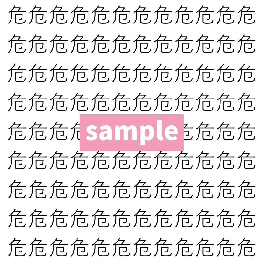 【漢字探し】ずらっと並んだ「危」の中にまぎれた別の漢字一文字は？