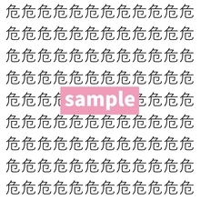 【漢字探し】ずらっと並んだ「危」の中にまぎれた別の漢字一文字は？