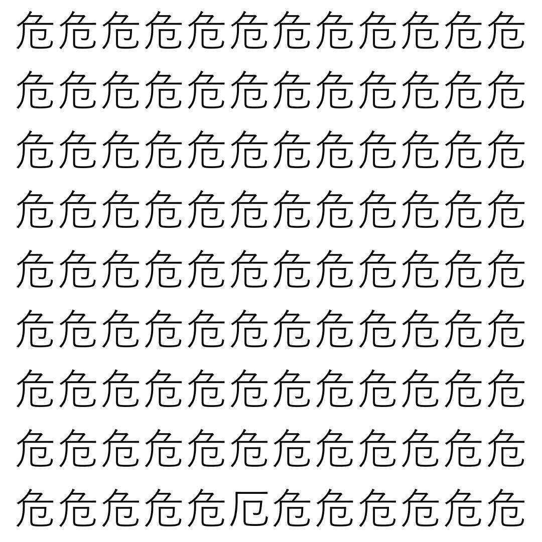 【漢字探し】ずらっと並んだ「危」の中にまぎれた別の漢字一文字は？