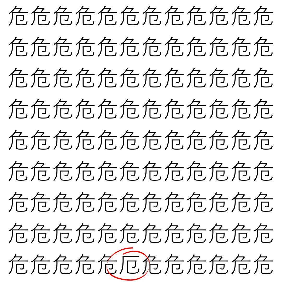 【漢字探し】ずらっと並んだ「危」の中にまぎれた別の漢字一文字は？