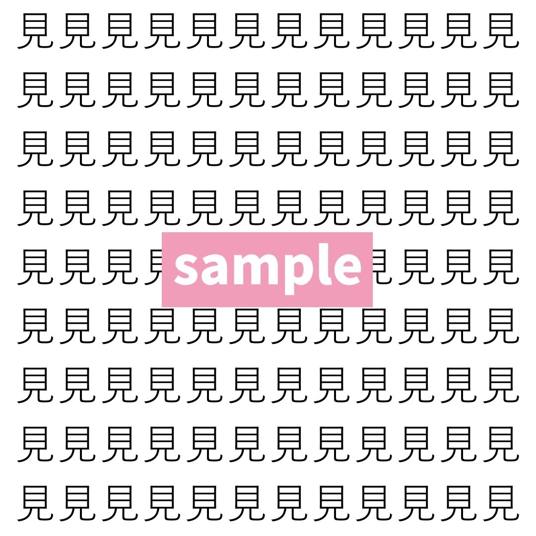 【漢字探し】ずらっと並んだ「見」の中にまぎれた別の漢字一文字は？